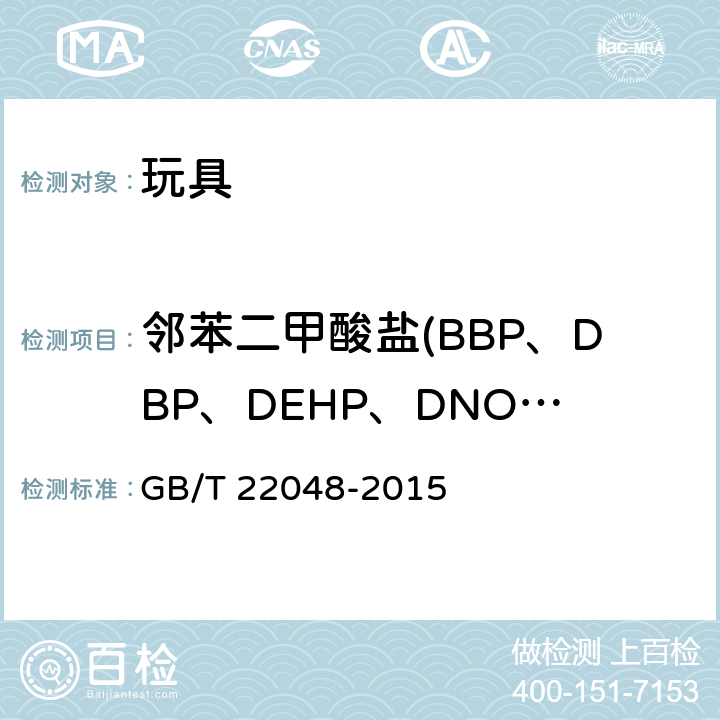 邻苯二甲酸盐(BBP、DBP、DEHP、DNOP、DINP、DIDP、DNHP) 玩具及儿童用品中特定邻苯二甲酸酯增塑剂的测定 GB/T 22048-2015