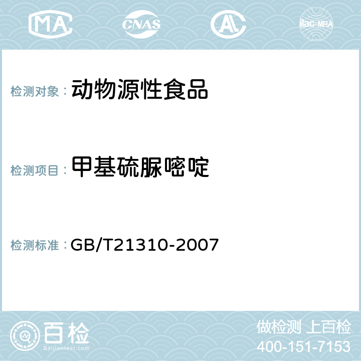 甲基硫脲嘧啶 GB/T 21310-2007 动物源性食品中甲状腺拮抗剂残留量检测方法 高效液相色谱/串联质谱法