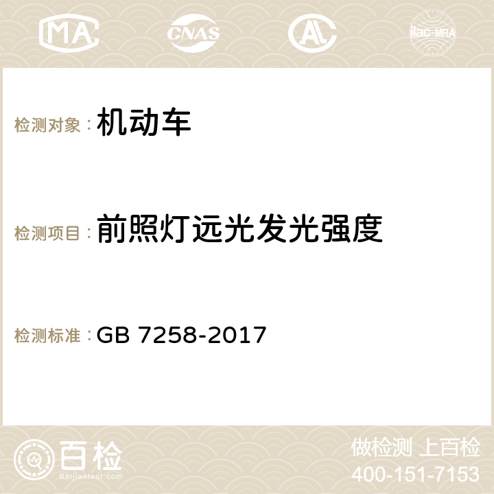 前照灯远光发光强度 机动车运行安全技术条件 GB 7258-2017 8.5