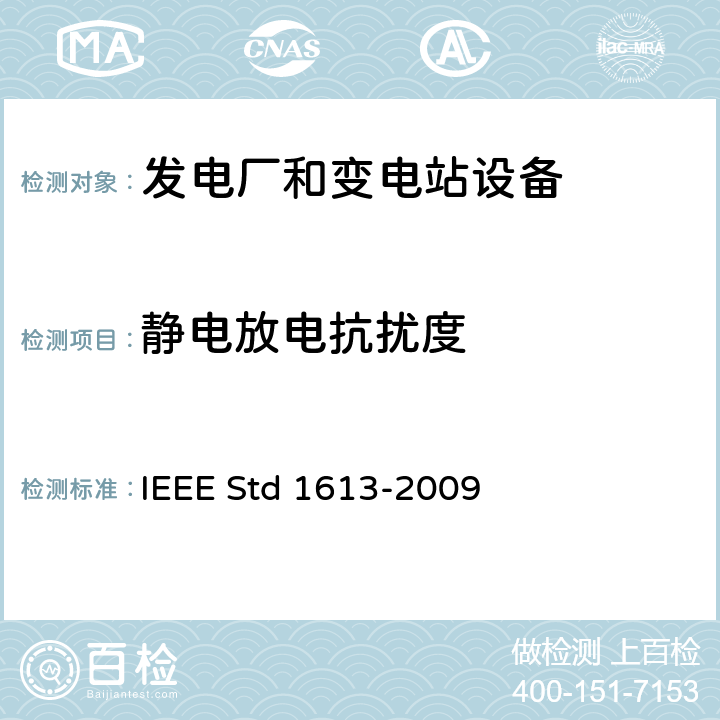静电放电抗扰度 安装在变电所的通信网络设备的环境与测试要求 IEEE Std 1613-2009