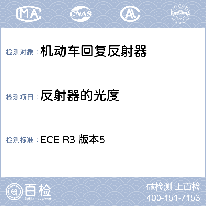 反射器的光度 关于批准机动车及其挂车回复反射装置的统一规定 ECE R3 版本5 附录7