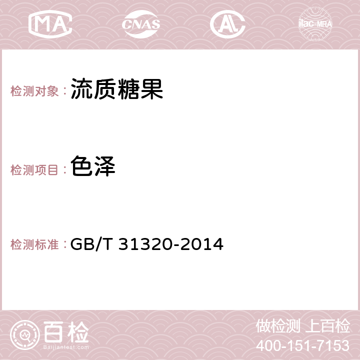 色泽 流质糖果 GB/T 31320-2014 8.1