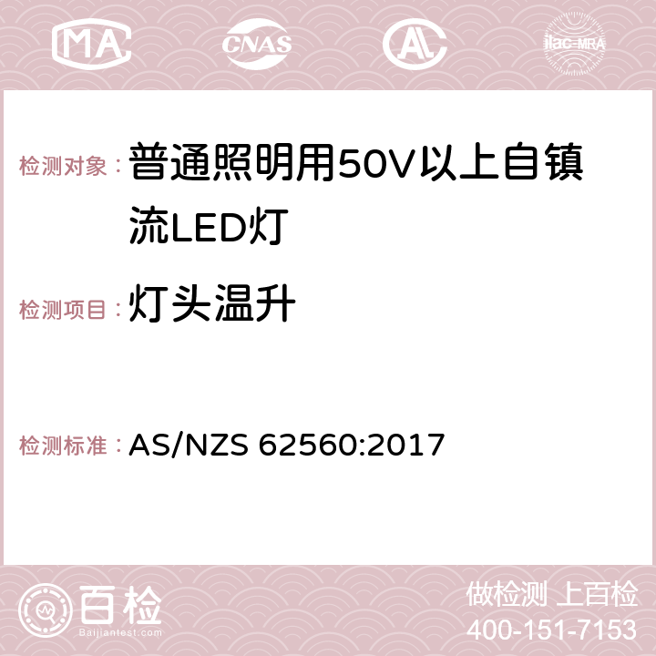 灯头温升 普通照明用50V以上自镇流LED灯　安全要求 AS/NZS 62560:2017 10