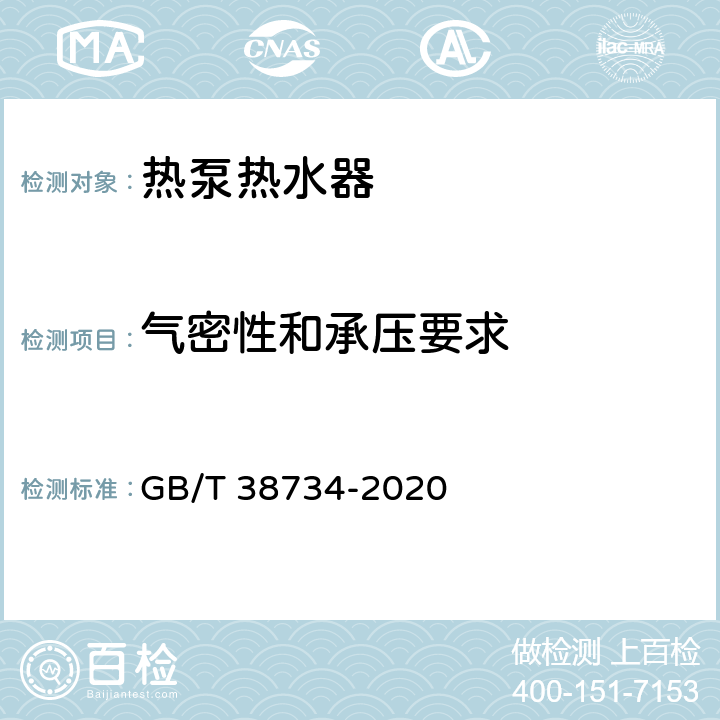 气密性和承压要求 以CO2为制冷剂的热泵热水器技术要求和试验方法 GB/T 38734-2020 6.2