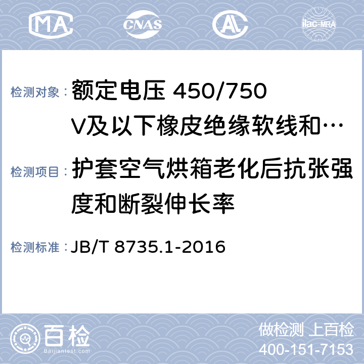 护套空气烘箱老化后抗张强度和断裂伸长率 额定电压 450/750V及以下橡皮绝缘软线和软电缆第1部分: 一般规定 JB/T 8735.1-2016 5.5.1