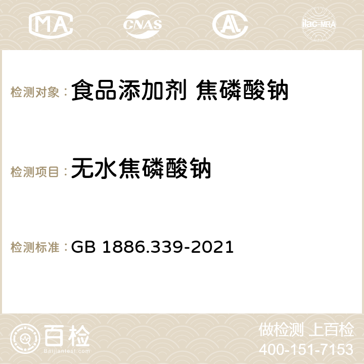 无水焦磷酸钠 食品安全国家标准 食品添加剂 焦磷酸钠 GB 1886.339-2021 A.3