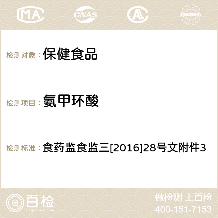 氨甲环酸 保健食品中非法添加氨甲环酸检验方法 食药监食监三[2016]28号文附件3