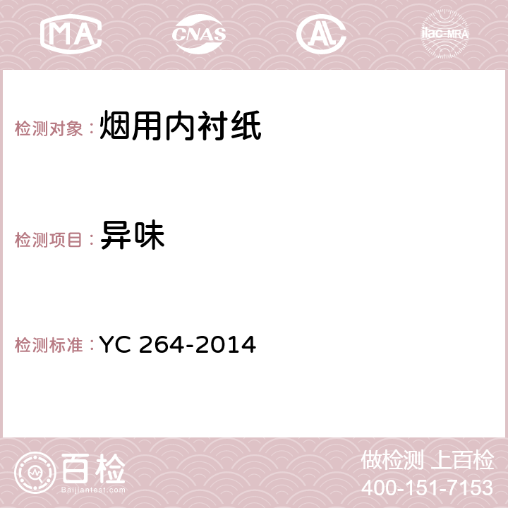 异味 烟用内衬纸 YC 264-2014