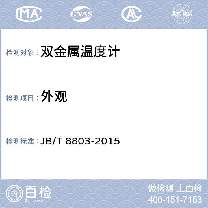 外观 双金属温度计 JB/T 8803-2015 5.4