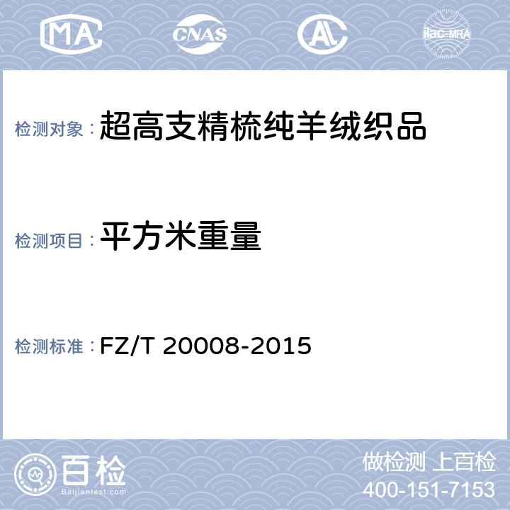 平方米重量 FZ/T 20008-2015 毛织物单位面积质量的测定