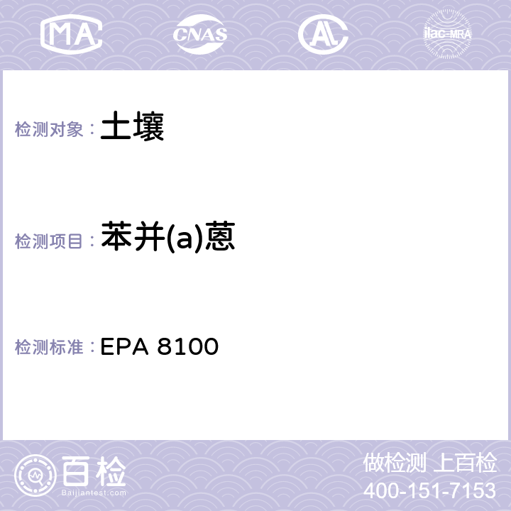苯并(a)蒽 EPA 8100 多环芳烃检测方法 