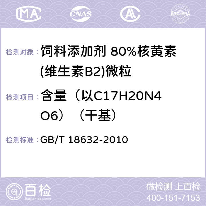 含量（以C17H20N4O6）（干基） GB/T 18632-2010 饲料添加剂 80%核黄素(维生素B2)微粒