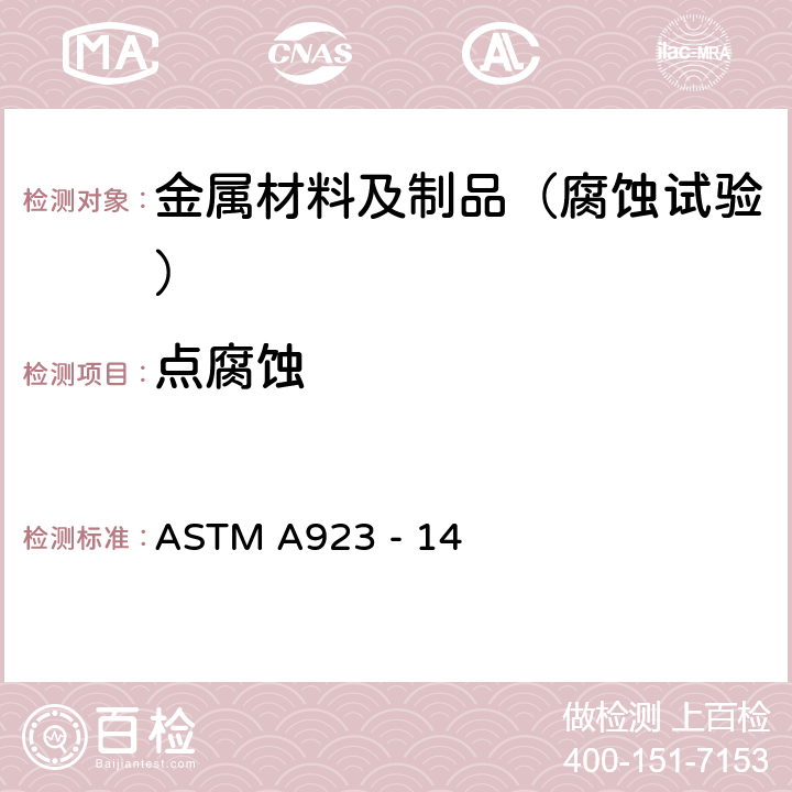 点腐蚀 奥氏体-铁素体双相体不锈钢金属间不良化合相的标准试验方法 ASTM A923 - 14