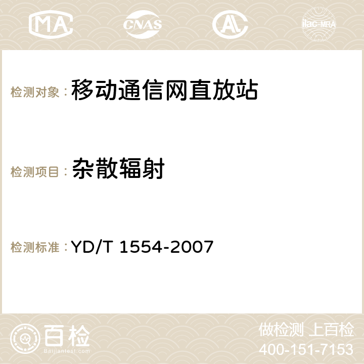 杂散辐射 2GHz WCDMA数字蜂窝移动通信网直放站技术要求和测试方法 YD/T 1554-2007 6.10.2