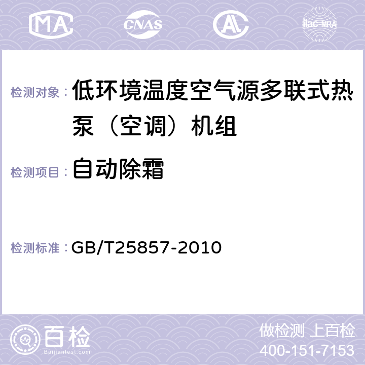 自动除霜 低环境温度空气源多联式热泵（空调）机组 GB/T25857-2010 5.2.18