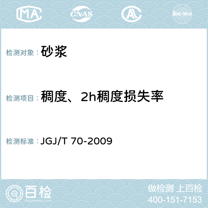 稠度、2h稠度損失率 《建筑砂漿基本性能試驗方法標準》 JGJ/T 70-2009 4