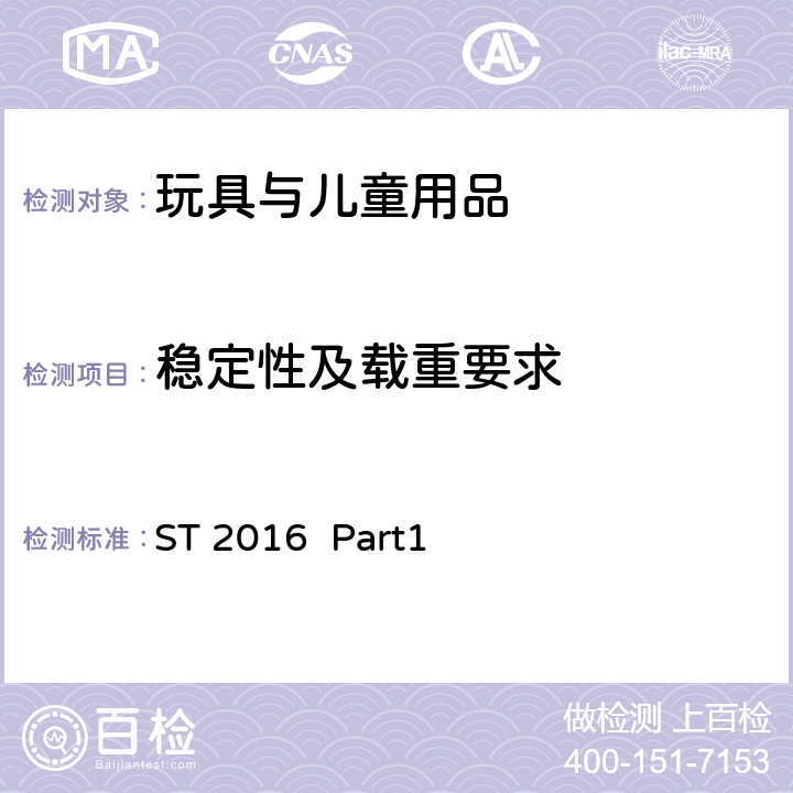 稳定性及载重要求 日本玩具协会 玩具安全标准 第一部分 机械与物理性能 ST 2016 Part1 4.15 稳定性及载重要求 5.12 稳定性及超载测试