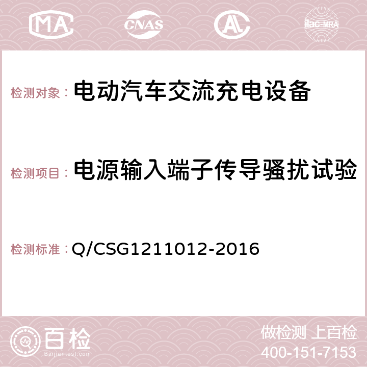 电源输入端子传导骚扰试验 电动汽车交流充电桩技术规范 Q/CSG1211012-2016 5.5.6.2