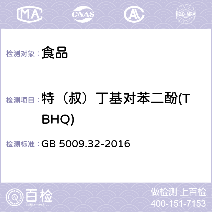 特（叔）丁基对苯二酚(TBHQ) 食品安全国家标准 食品中9种抗氧化剂的测定 GB 5009.32-2016