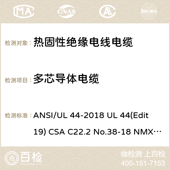 多芯导体电缆 热固性绝缘电线电缆 ANSI/UL 44-2018 UL 44(Edit 19) CSA C22.2 No.38-18 NMX-J-451-ANCE-2018 4.5