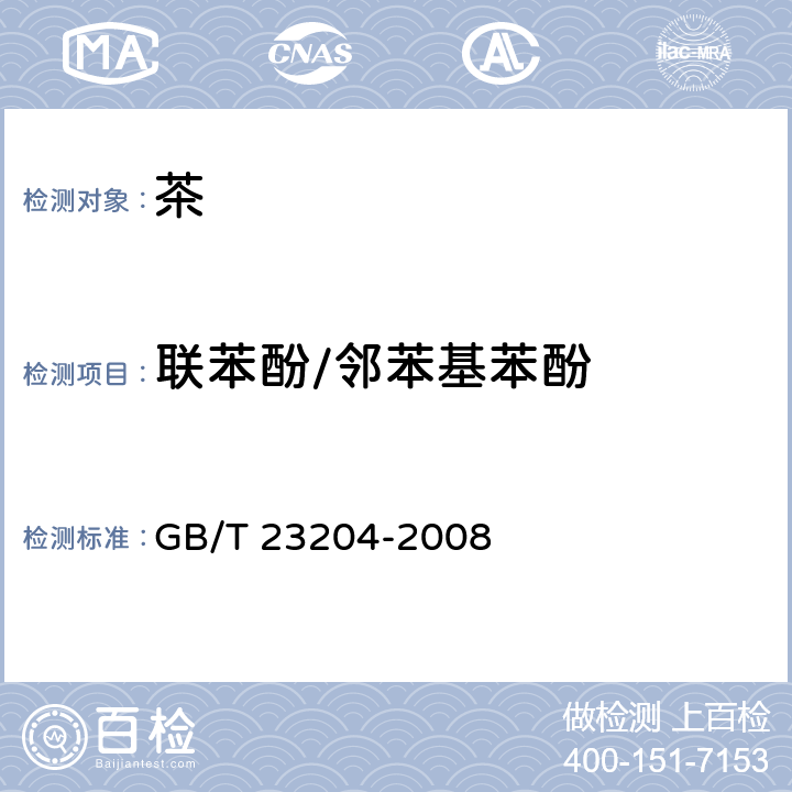 联苯酚/邻苯基苯酚 茶叶中519种农药及相关化学品残留量的测定 气相色谱-质谱法 GB/T 23204-2008