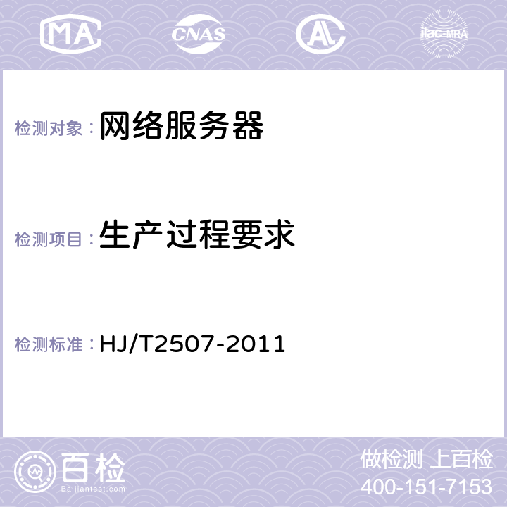 生产过程要求 环境标志产品技术要求 网络服务器 HJ/T2507-2011