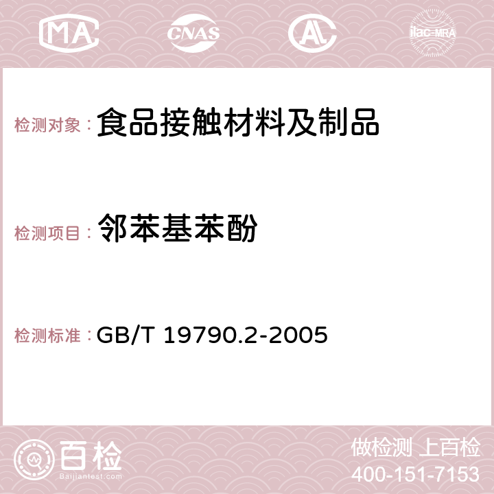 邻苯基苯酚 一次性筷子 第2部分 竹筷 GB/T 19790.2-2005