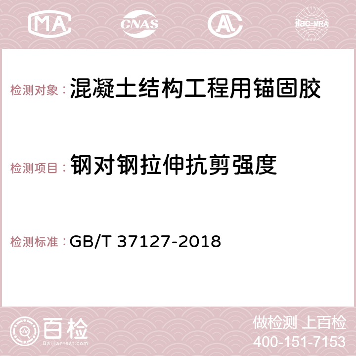 钢对钢拉伸抗剪强度 《混凝土结构工程用锚固胶》 GB/T 37127-2018 6.10，附录C