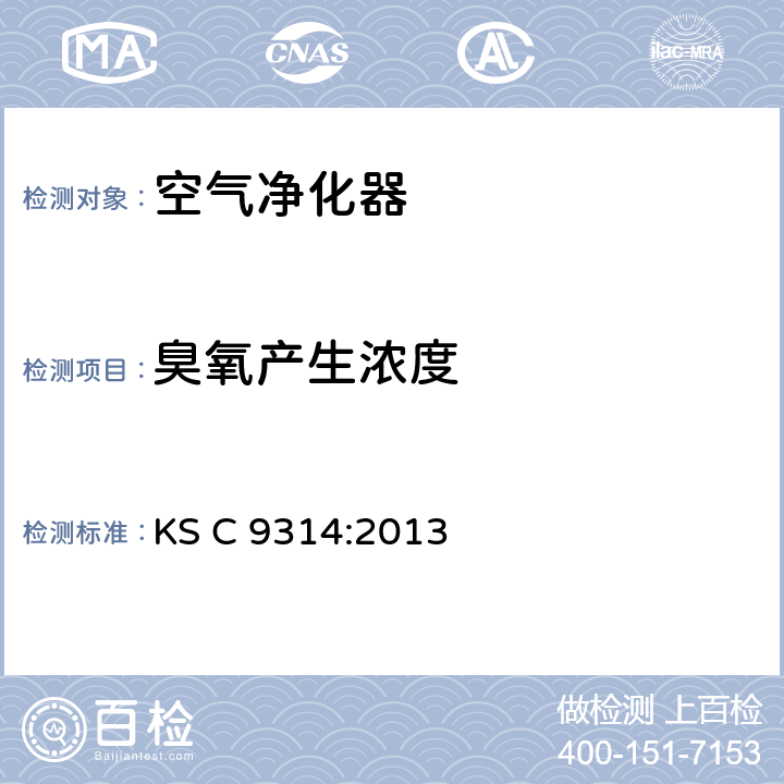 臭氧产生浓度 KS C9314-2013 空气净化器 KS C 9314:2013 12.15