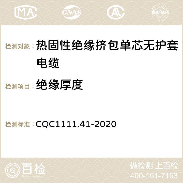 绝缘厚度 CQC1111.41-2020 电器设备内部连接线缆认证技术规范 第41部分：热固性绝缘挤包单芯无护套电缆  条款 4