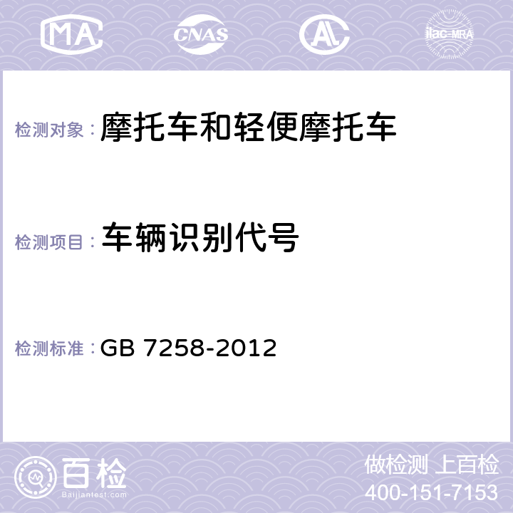 车辆识别代号 机动车运行安全技术条件 GB 7258-2012 4.1