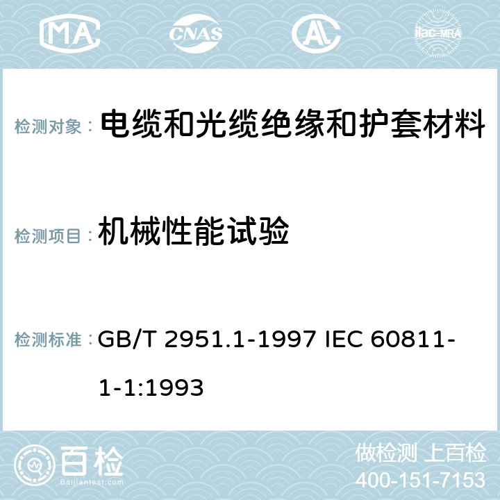 机械性能试验 电缆绝缘和护套材料通用试验方法 第1部分:通用试验方法 第1节:厚度和外形尺寸测量--机械性能试验 GB/T 2951.1-1997 IEC 60811-1-1:1993