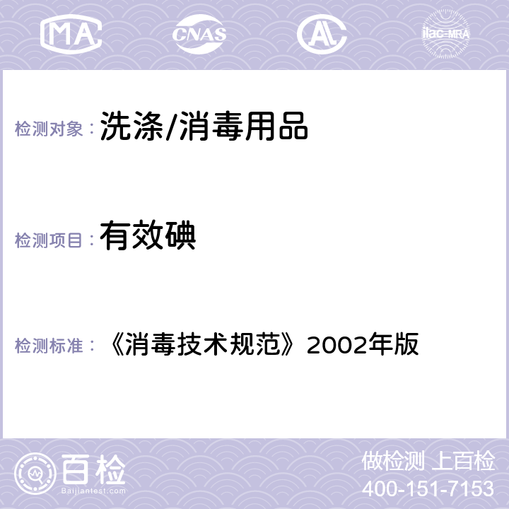 有效碘 消毒技术规范 《消毒技术规范》2002年版 2.2.1.2.2