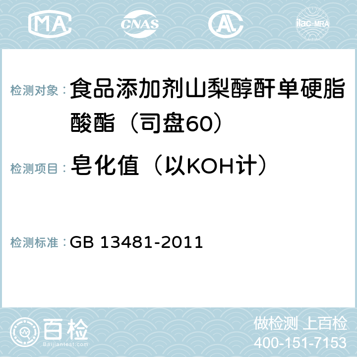皂化值（以KOH计） 食品安全国家标准 食品添加剂 山梨醇酐单硬脂酸酯(司盘60) GB 13481-2011