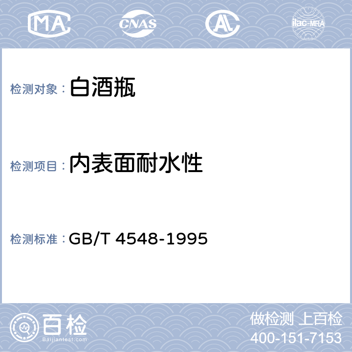 内表面耐水性 玻璃容器内表面耐水侵蚀性能测试方法及分级 GB/T 4548-1995