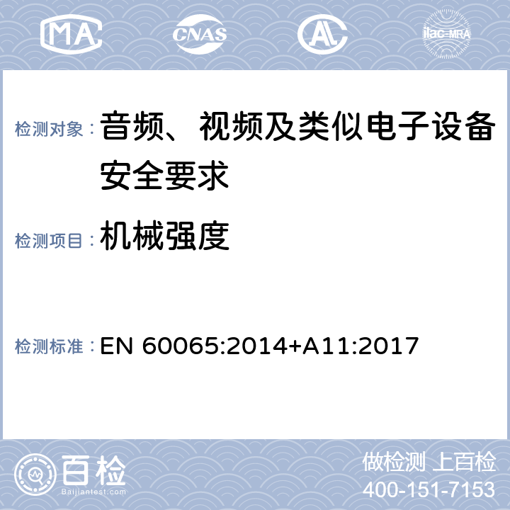 机械强度 音频、视频及类似电子设备安全要求 EN 60065:2014+A11:2017 12