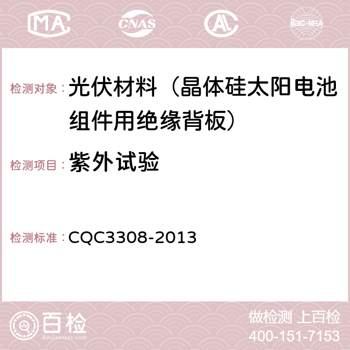 紫外试验 CQC 3308-2013 光伏组件封装用背板技术规范 CQC3308-2013 7.20