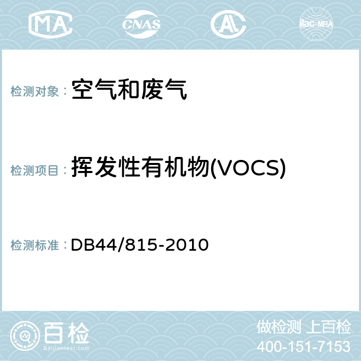 挥发性有机物(VOCS) DB44/ 815-2010 印刷行业挥发性有机化合物排放标准