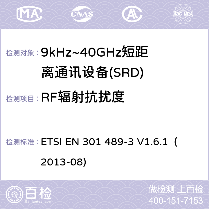 RF辐射抗扰度 电磁兼容和射频频谱规范无线电射频和服务电磁兼容标准 第 3 部分：工作在9kHz到 40GHz 范围的短距离设备的特殊条件 ETSI EN 301 489-3 V1.6.1 (2013-08) 9.2