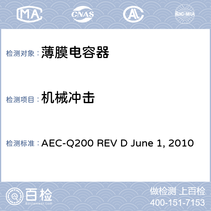 机械冲击 无源元件的应力测试 AEC-Q200 REV D June 1, 2010 Table4