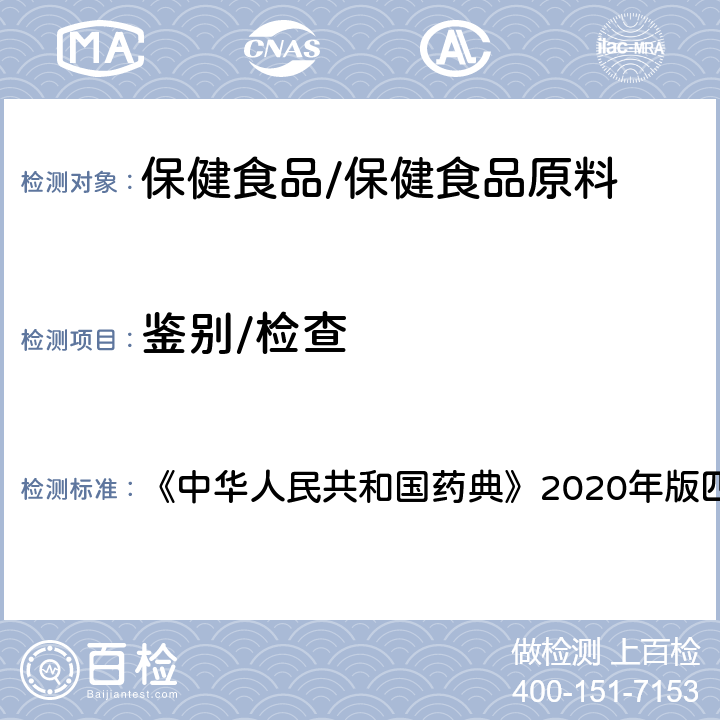 鉴别/检查 薄层色谱法 《中华人民共和国药典》2020年版四部 通则0502