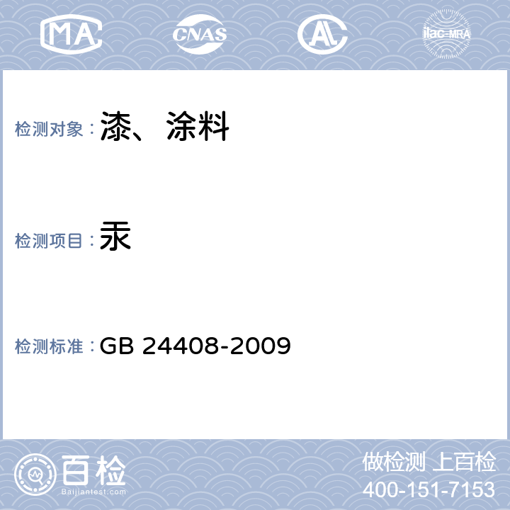 汞 GB 24408-2009 建筑用外墙涂料中有害物质限量