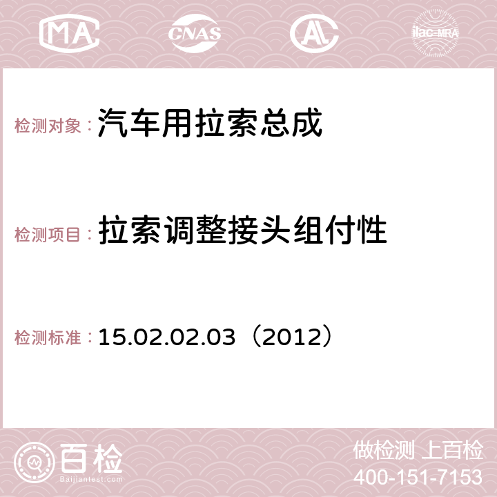 拉索调整接头组付性 手动换档总成试验规范  15.02.02.03（2012） 3.2.2.4.2.3