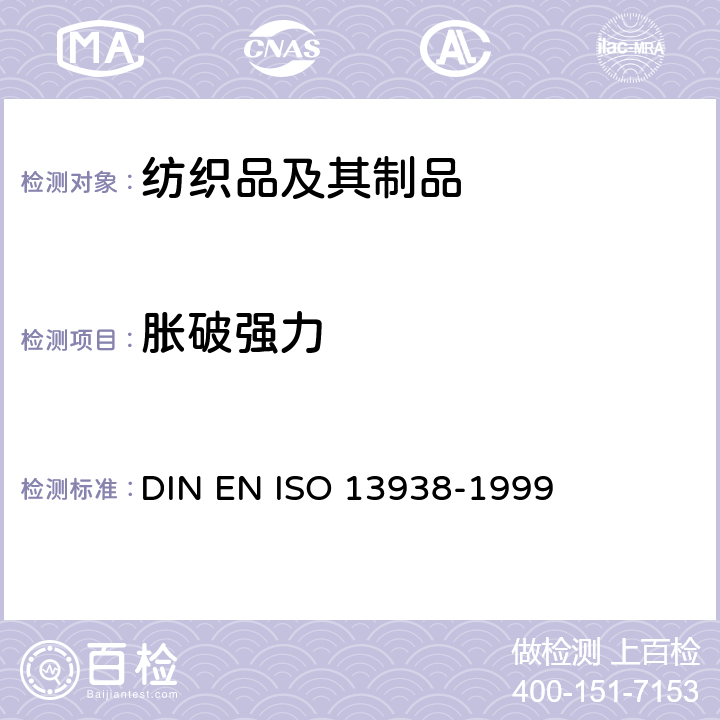 胀破强力 纺织品 织物胀破性能 第1部分：胀破强力和胀破扩张度的测定 液压法 DIN EN ISO 13938-1999