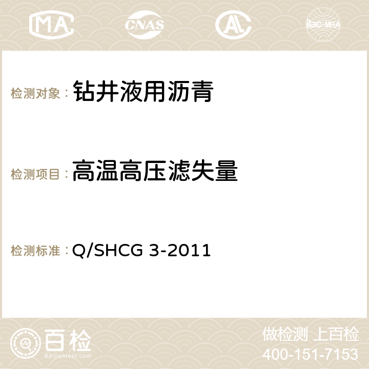 高温高压滤失量 钻井液用沥青类处理剂技术要求 Q/SHCG 3-2011 4.2.9