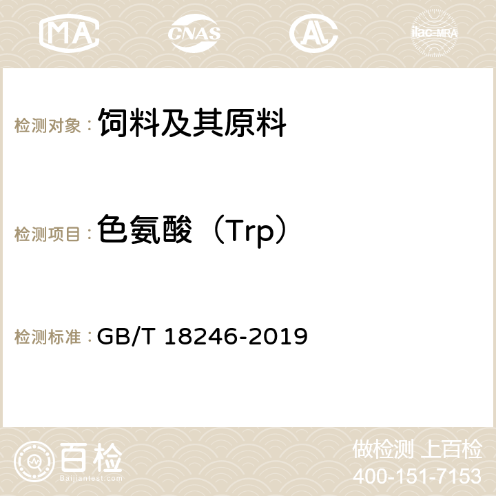 色氨酸（Trp） 饲料中氨基酸的测定 GB/T 18246-2019