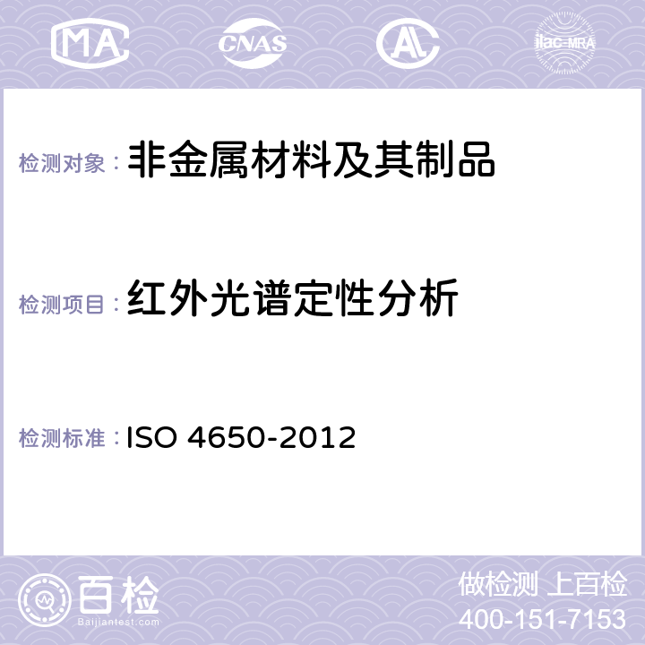 红外光谱定性分析 橡胶.识别.红外线光谱测定法 ISO 4650-2012