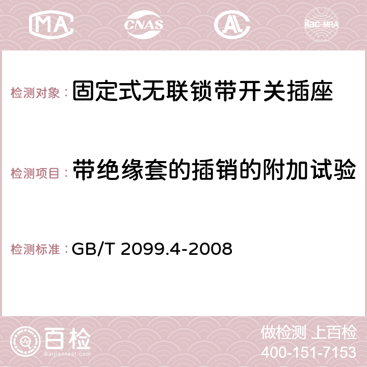 带绝缘套的插销的附加试验 家用和类似用途插头插座 第2部分：固定式无联锁带开关插座的特殊要求 GB/T 2099.4-2008 30