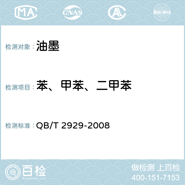 苯、甲苯、二甲苯 溶剂型油墨溶剂残留限量及检测方法 QB/T 2929-2008