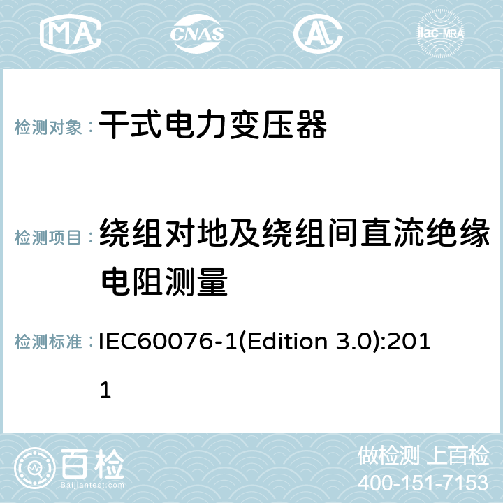 绕组对地及绕组间直流绝缘电阻测量 电力变压器 第1部分：总则 IEC60076-1(Edition 3.0):2011 11.1.2.2b)